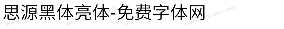 思源黑体亮体字体转换