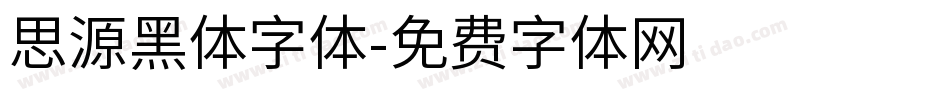 思源黑体字体字体转换
