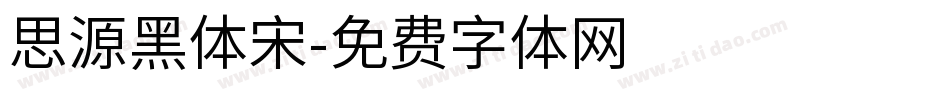 思源黑体宋字体转换