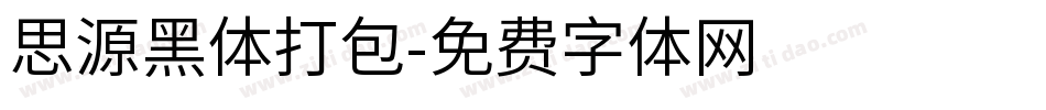 思源黑体打包字体转换
