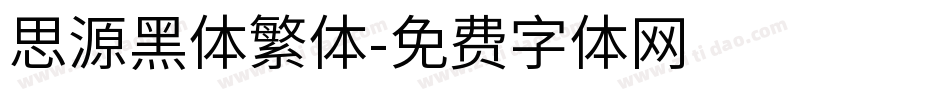 思源黑体繁体字体转换