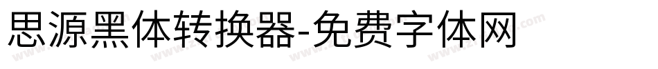 思源黑体转换器字体转换