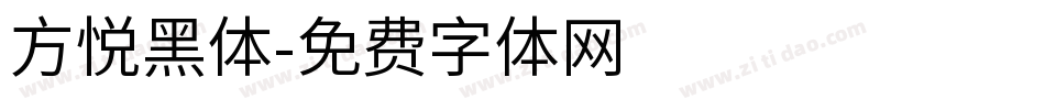 方悦黑体字体转换