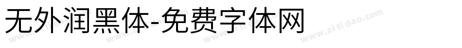 无外润黑体字体转换