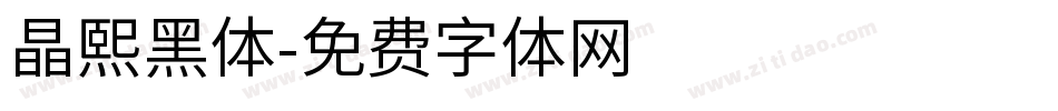 晶熙黑体字体转换