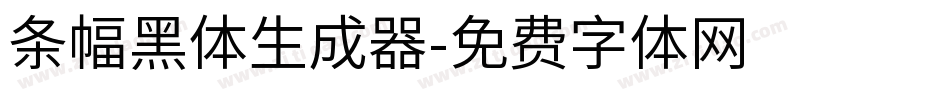 条幅黑体生成器字体转换