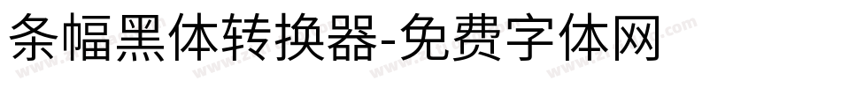 条幅黑体转换器字体转换