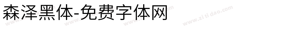 森泽黑体字体转换