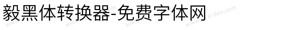 毅黑体转换器字体转换
