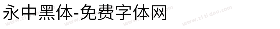 永中黑体字体转换