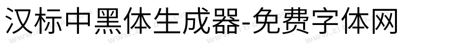 汉标中黑体生成器字体转换