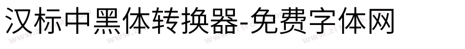 汉标中黑体转换器字体转换