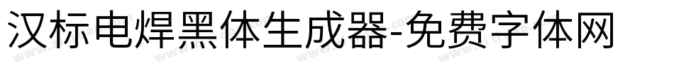 汉标电焊黑体生成器字体转换