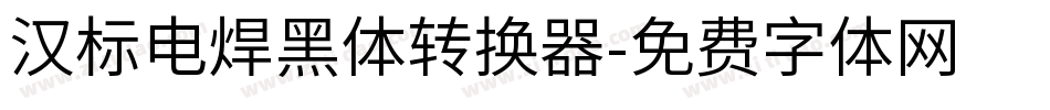 汉标电焊黑体转换器字体转换