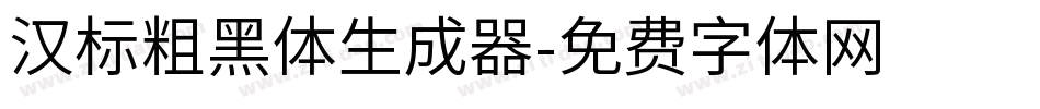 汉标粗黑体生成器字体转换