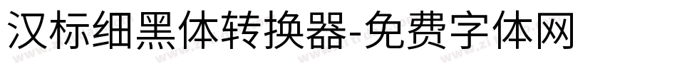汉标细黑体转换器字体转换