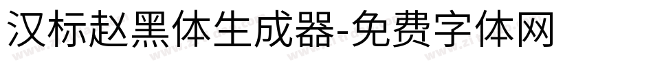 汉标赵黑体生成器字体转换