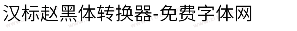 汉标赵黑体转换器字体转换