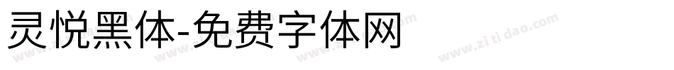 灵悦黑体字体转换