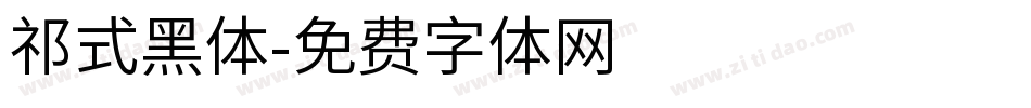 祁式黑体字体转换