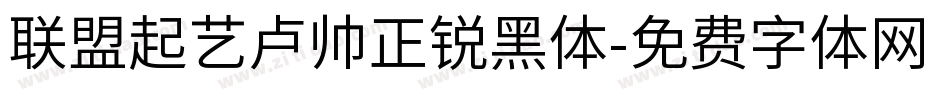 联盟起艺卢帅正锐黑体字体转换