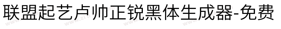 联盟起艺卢帅正锐黑体生成器字体转换