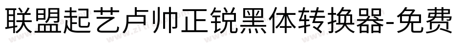 联盟起艺卢帅正锐黑体转换器字体转换