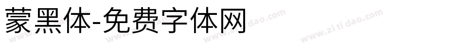 蒙黑体字体转换