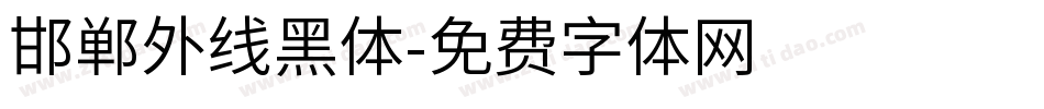 邯郸外线黑体字体转换