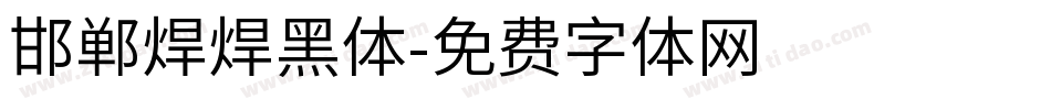 邯郸焊焊黑体字体转换