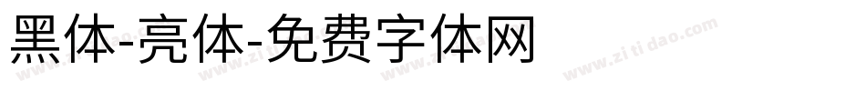 黑体-亮体字体转换