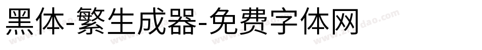 黑体-繁生成器字体转换