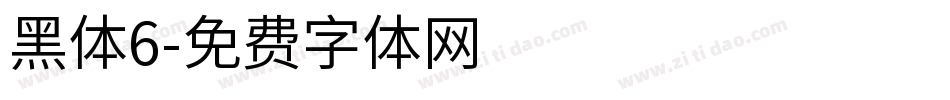 黑体6字体转换