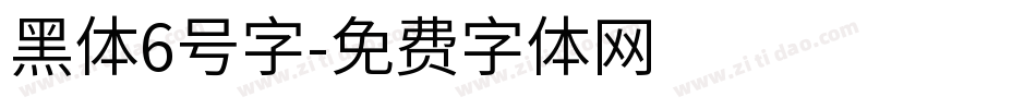 黑体6号字字体转换