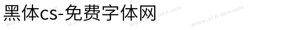 黑体cs字体转换