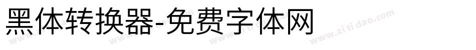 黑体转换器字体转换