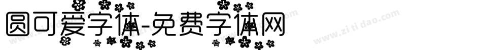 圆可爱字体字体转换