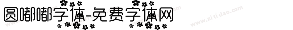 圆嘟嘟字体字体转换