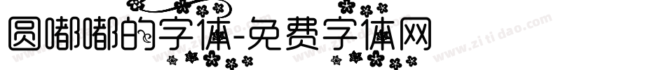 圆嘟嘟的字体字体转换
