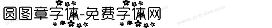 圆图章字体字体转换