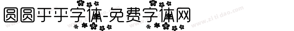 圆圆乎乎字体字体转换