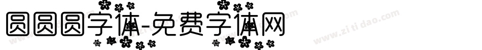圆圆圆字体字体转换