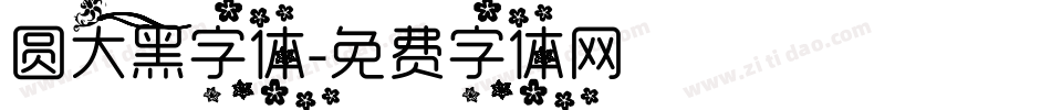 圆大黑字体字体转换