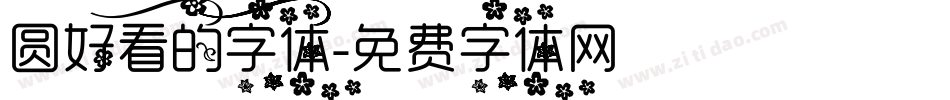 圆好看的字体字体转换