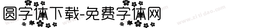 圆字体下载字体转换