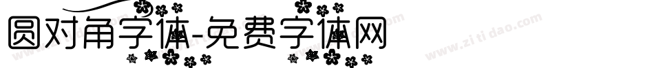 圆对角字体字体转换