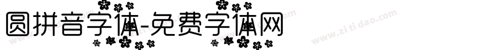 圆拼音字体字体转换