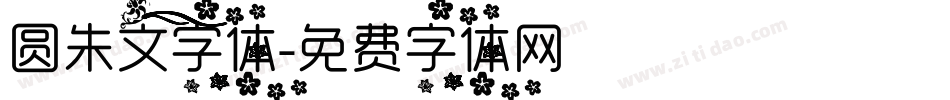 圆朱文字体字体转换