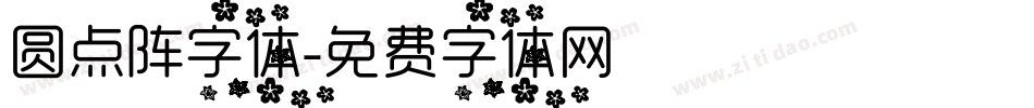 圆点阵字体字体转换