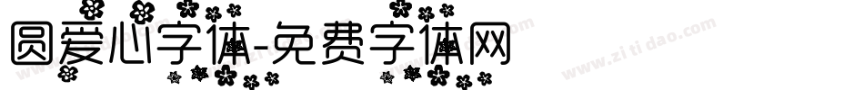 圆爱心字体字体转换